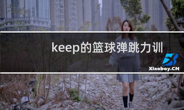 keep的篮球弹跳力训练有用吗图片