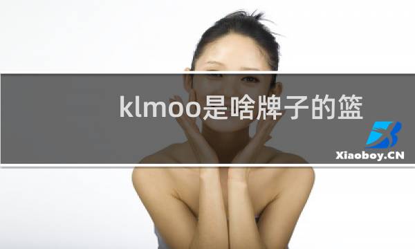 klmoo是啥牌子的篮球图片