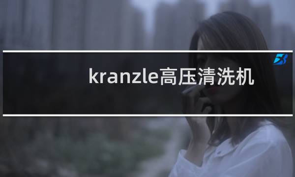 kranzle高压清洗机 - 德国大力神kranzle官网