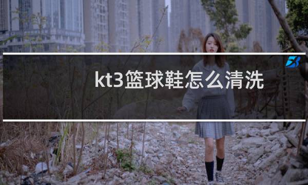 kt3篮球鞋怎么清洗图片