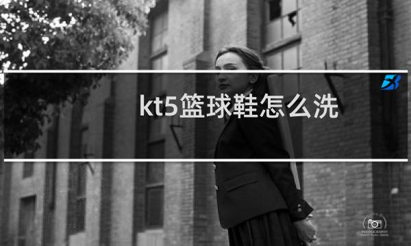 kt5篮球鞋怎么洗图片
