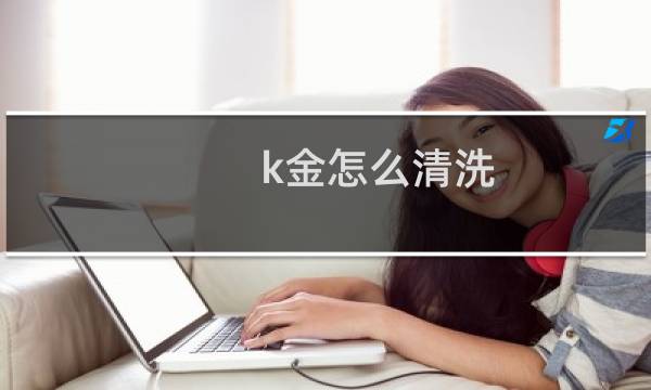 k金怎么清洗 - 18k金怎样清洗最亮