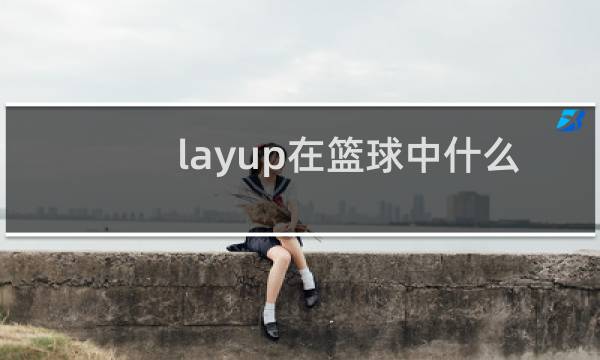 layup在篮球中什么意思图片