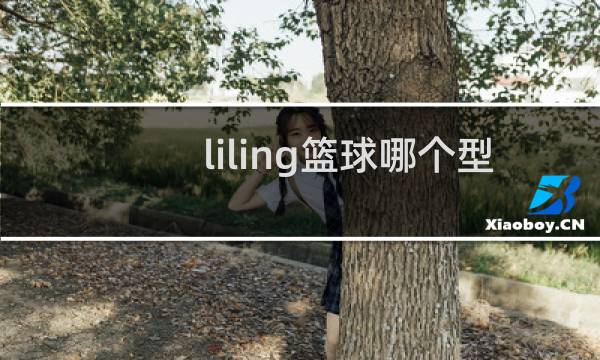 liling篮球哪个型号好图片