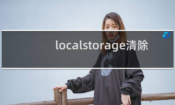 localstorage清除 - 删除本地localstorage