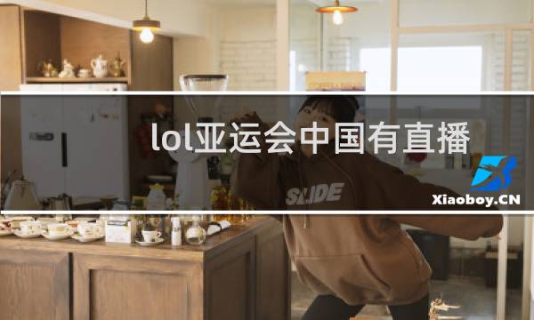 lol亚运会中国有直播权吗图片