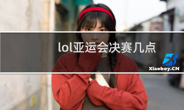 lol亚运会决赛几点图片