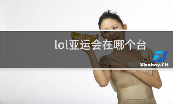 lol亚运会在哪个台图片