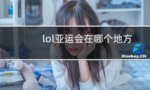 lol亚运会在哪个地方图片