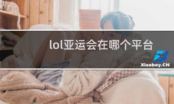 lol亚运会在哪个平台直播图片