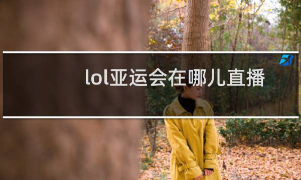 lol亚运会在哪儿直播图片