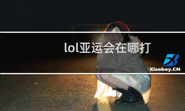lol亚运会在哪打图片