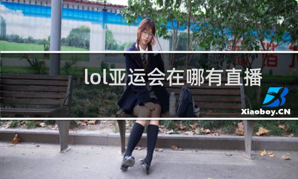 lol亚运会在哪有直播图片