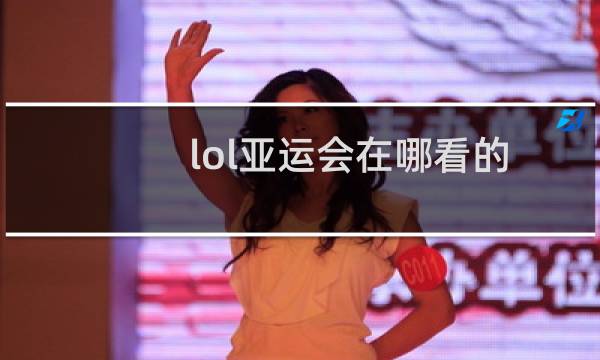 lol亚运会在哪看的图片