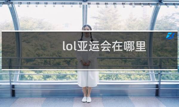 lol亚运会在哪里图片