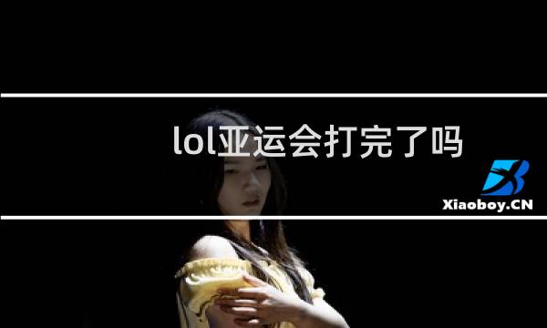 lol亚运会打完了吗图片