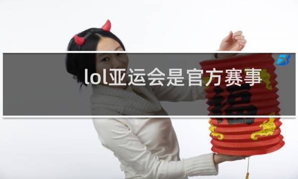 lol亚运会是官方赛事吗图片
