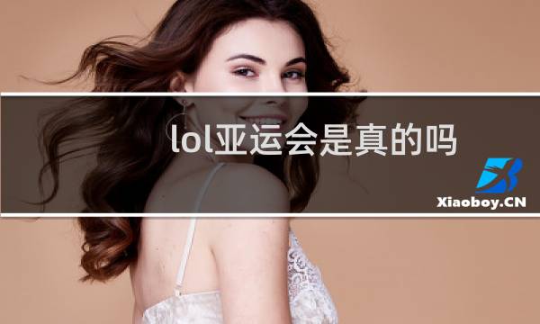 lol亚运会是真的吗图片