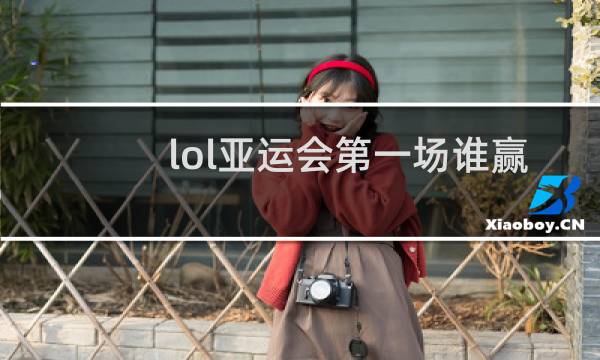 lol亚运会第一场谁赢图片