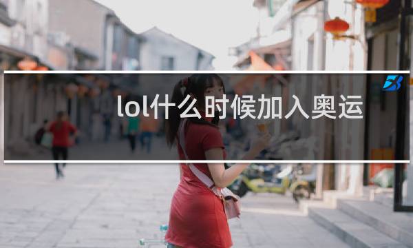 lol什么时候加入奥运会图片