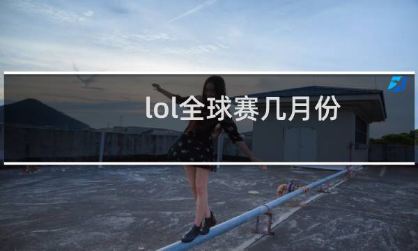 lol全球赛几月份图片