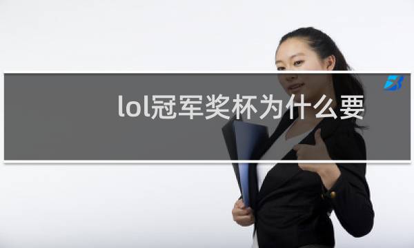 lol冠军奖杯为什么要归还图片