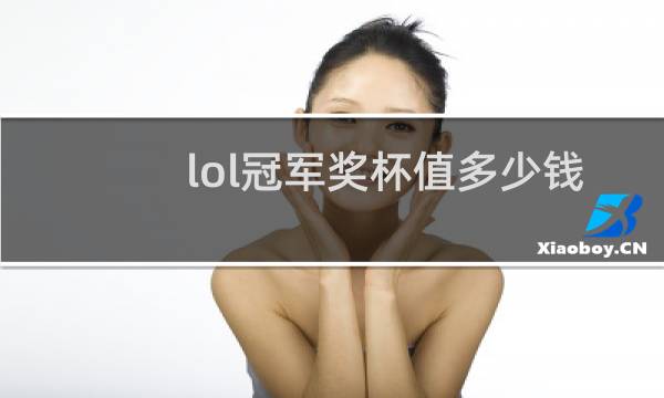 lol冠军奖杯值多少钱图片