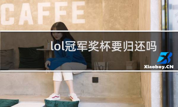 lol冠军奖杯要归还吗图片