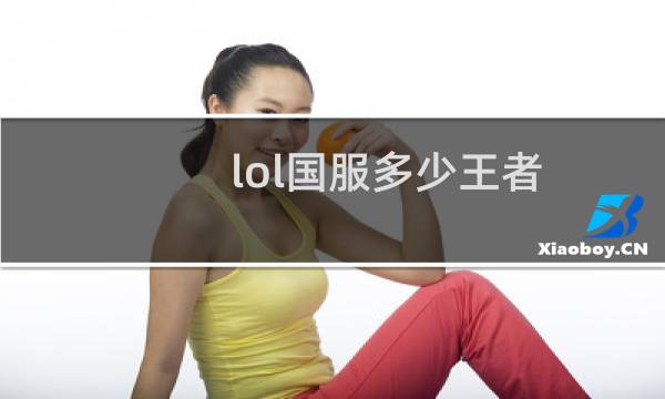 lol国服多少王者图片
