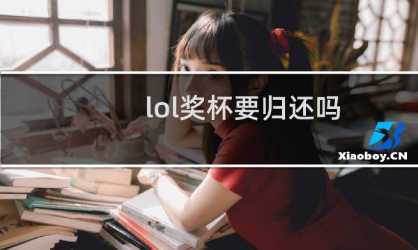lol奖杯要归还吗图片