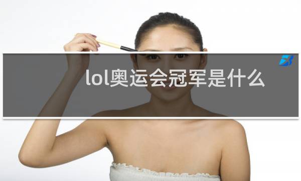 lol奥运会冠军是什么时候图片