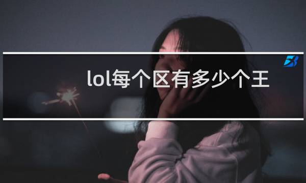 lol每个区有多少个王者图片