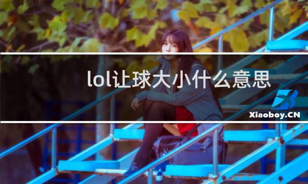 lol让球大小什么意思图片