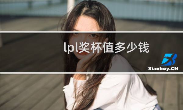lpl奖杯值多少钱图片