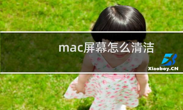 mac屏幕怎么清洁 - macbook屏幕越擦越花