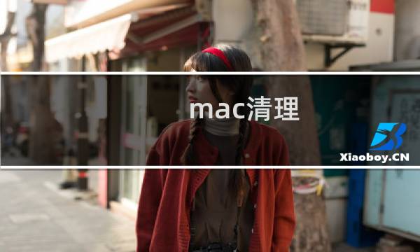 mac清理 - macbookproC盘怎么清理
