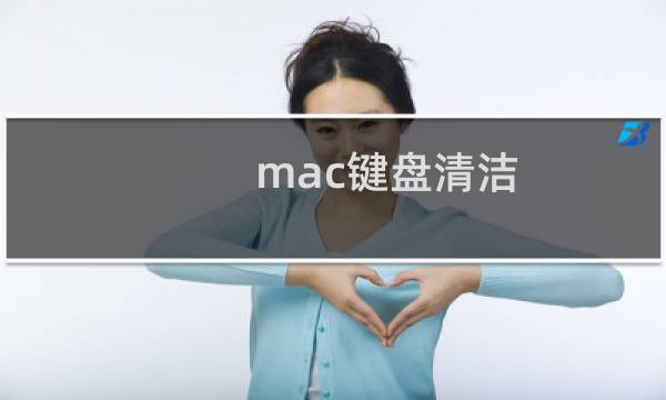 mac键盘清洁 - macbook 怎么清洁键盘