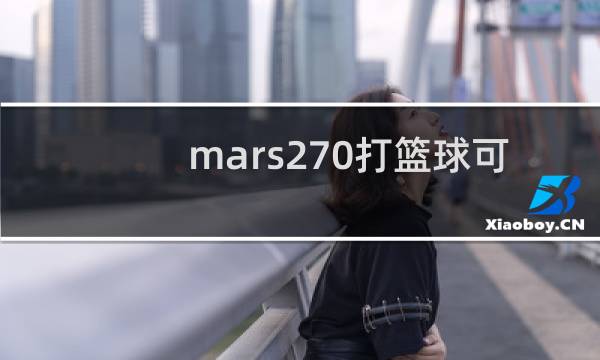 mars270打篮球可以吗图片