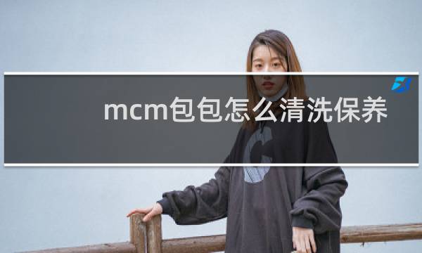 mcm包包怎么清洗保养 - mcm专柜给免费保养吗