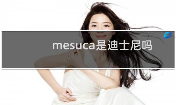 mesuca是迪士尼吗图片
