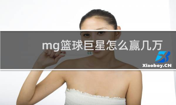 mg篮球巨星怎么赢几万图片