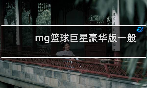 mg篮球巨星豪华版一般压多少图片