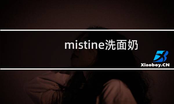 mistine洗面奶 - mistine洗面奶成分表