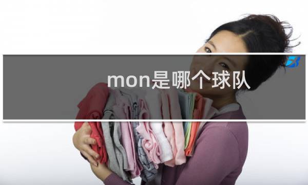 mon是哪个球队图片