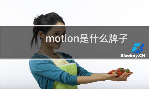 motion是什么牌子篮球图片