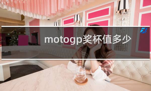 motogp奖杯值多少钱图片