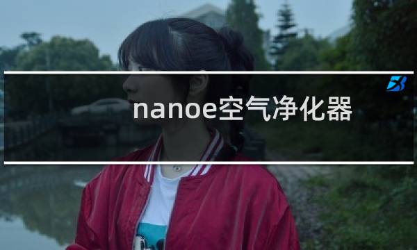nanoe空气净化器 - nanoe空气净化原理