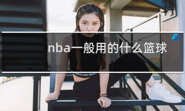 nba一般用的什么篮球图片
