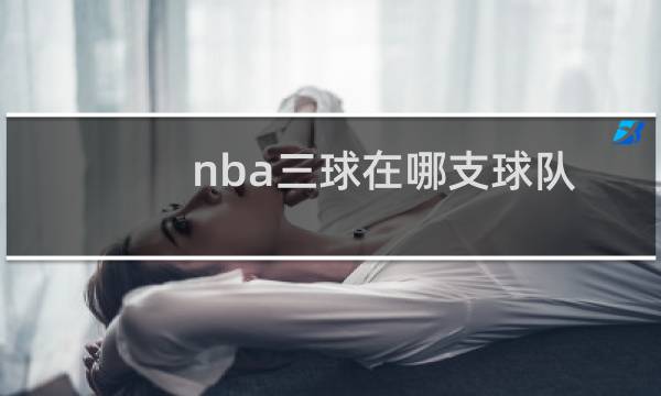 nba三球在哪支球队图片