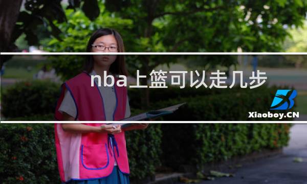 nba上篮可以走几步图片